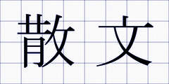 散文