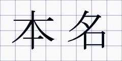 本名