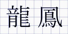 龍鳳
