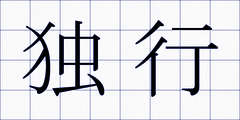 独行