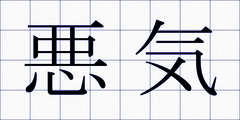 悪気