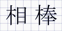 相棒