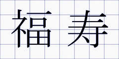 福寿