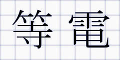 等電