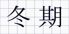 冬期