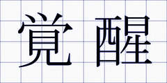覚醒