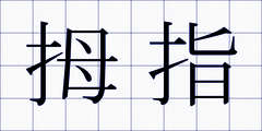 拇指