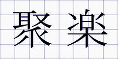 聚楽