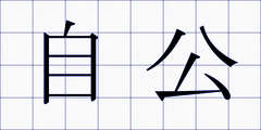 自公