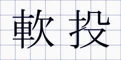 軟投