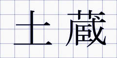 土蔵