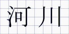 河川