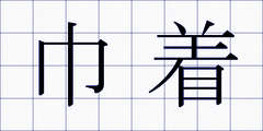 巾着