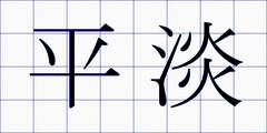 平淡