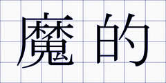 魔的