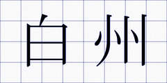 白州