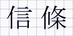 信條