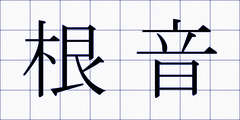 根音