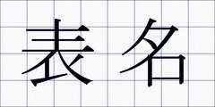 表名