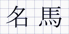 名馬