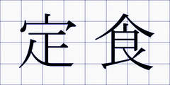 定食