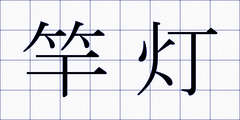 竿灯
