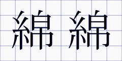 綿綿