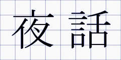 夜話