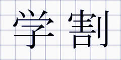 学割