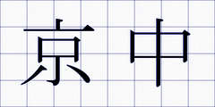 京中