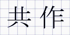 共作