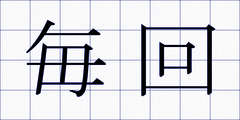 毎回