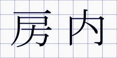 房内