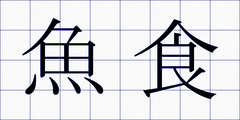 魚食