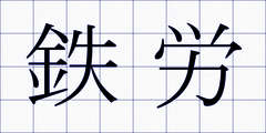 鉄労