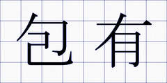 包有