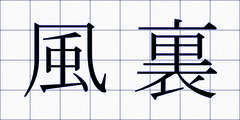 風裏