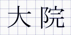 大院