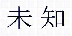 未知