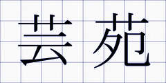 芸苑