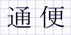 通便