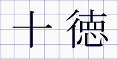 十徳