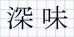 深味