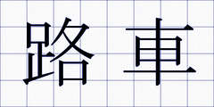 路車