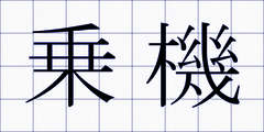 乗機