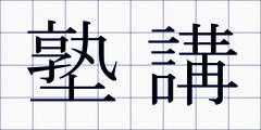 塾講