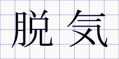 脱気