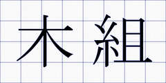 木組