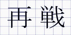 再戦