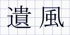 遺風